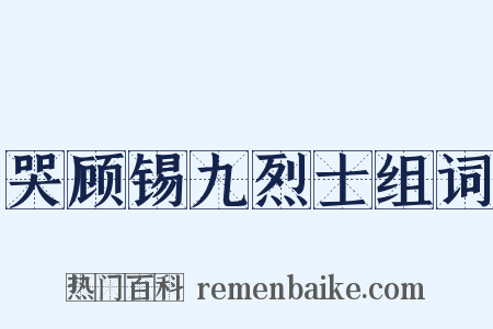 哭顾锡九烈士组词是什么意思的图片